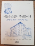 서울은 소설의 주인공이다 (소설 속 1950~60년대 서울)
