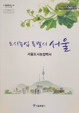 도시농업 특별시 서울 (서울도시농업백서)