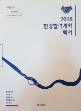 2018 한강협력계획 백서