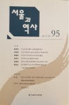 서울과 역사95