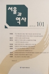 서울과 역사 101호