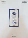 서울안전백서 2018