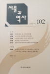 서울과 역사 102호