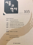 서울과 역사103