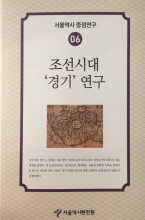 조선시대 경기연구(서울역사중점연구06)