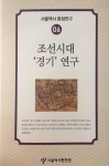 조선시대 경기연구(서울역사중점연구06)