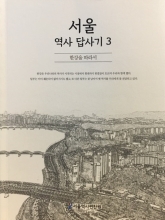 서울역사답사기3 (한강을 따라서)