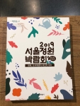 2019서울정원박람회