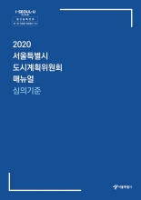 2020 서울특별시 도시계획위원회 매뉴얼-심의기준