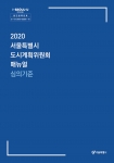 2020 서울특별시 도시계획위원회 매뉴얼-심의기준