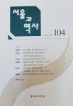 서울과 역사104