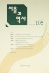 서울과 역사 제105
