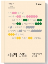 서울의 문장들(서울꿈새김판 글 모음) 