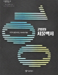 2019 서울백서