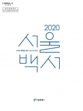 2020 서울백서