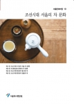 서울문화마당19 : 조선시대 서울의 차 문화