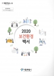 2020 보건환경백서