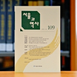 서울과 역사 109