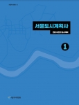 서울도시계획사(4권세트)