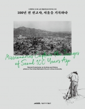 100년 전 선교사, 서울을 기록하다 (학술총서17)
