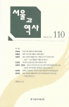서울과 역사 110호