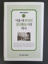 서울역사중점연구12 : 서울내 외국인 집단활동지의 역사