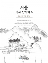 서울역사답사기6 : 종묘사직 궁궐 성균관