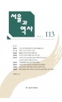 서울과 역사 113호