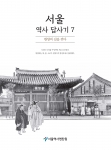 서울역사답사기7(한양의길을걷다)