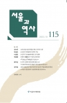 서울과 역사 115호