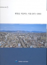 사진으로보는서울5 - 팽창을 거듭하는 서울