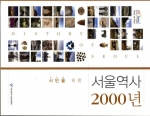 시민을 위한 서울역사2000년(국문판)