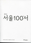2012서울100서
