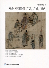 서울 사람들의 혼인, 혼례, 결혼(서울문화마당4)