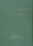 서울학 사료총서 7 - 총무처기록보존소장 Ⅰ