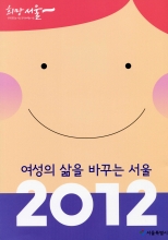 2012 여성의 삶을 바꾸는 서울
