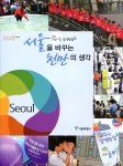 (2013 희망서울 정책박람회) 서울을 바꾸는 천만의 생각