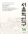 서울학연구 54호(봄)