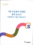 시정 주요분야 컨설팅 용역 보고서(서울메트로,서울도시철도공사)