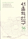 서울학연구 56호(가을)