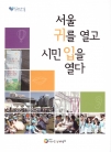서울, 귀를 열고 시민, 입을 열다 (2014정책박람회)