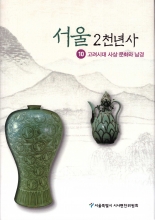 서울2천년사 10호:고려시대사상문화와남경