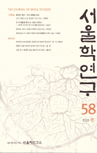 서울학연구 58(봄)