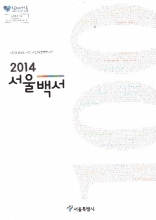 2014 서울백서