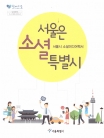 서울은 소셜특별시 : 서울시 소셜미디어백서