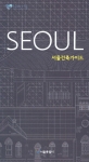 서울건축가이드북