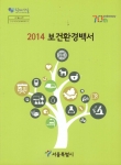 2014 보건환경백서