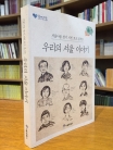 우리의서울이야기:서울다움찾기시민토크콘서트