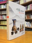 서울2천년사 5호:한성백제의 문화와 생활