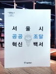 서울시 공공조달 혁신백서 2016